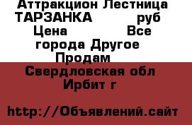 Аттракцион Лестница ТАРЗАНКА - 13000 руб › Цена ­ 13 000 - Все города Другое » Продам   . Свердловская обл.,Ирбит г.